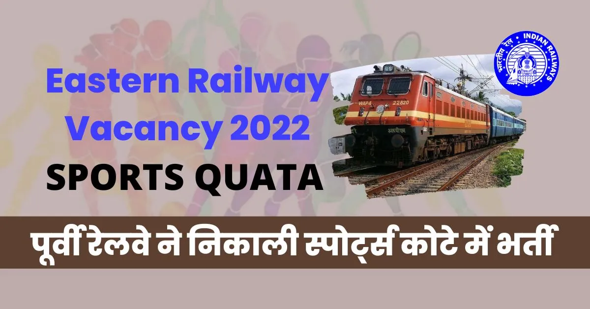 Eastern Railway Vacancy 2022 : पूर्वी रेलवे ने निकाली स्पोर्ट्स कोटे में भर्ती