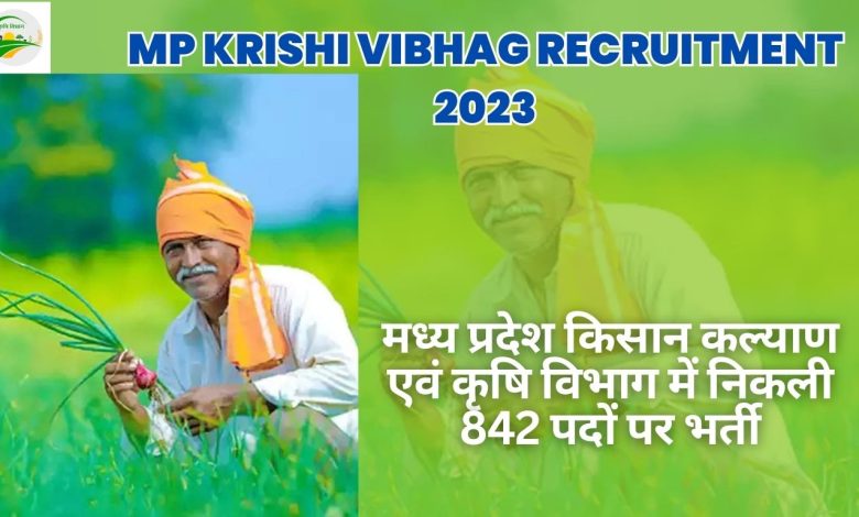 MP Krishi Vibhag Recruitment 2023: मध्य प्रदेश कृषि विभाग में निकली 842 पदों पर भर्ती