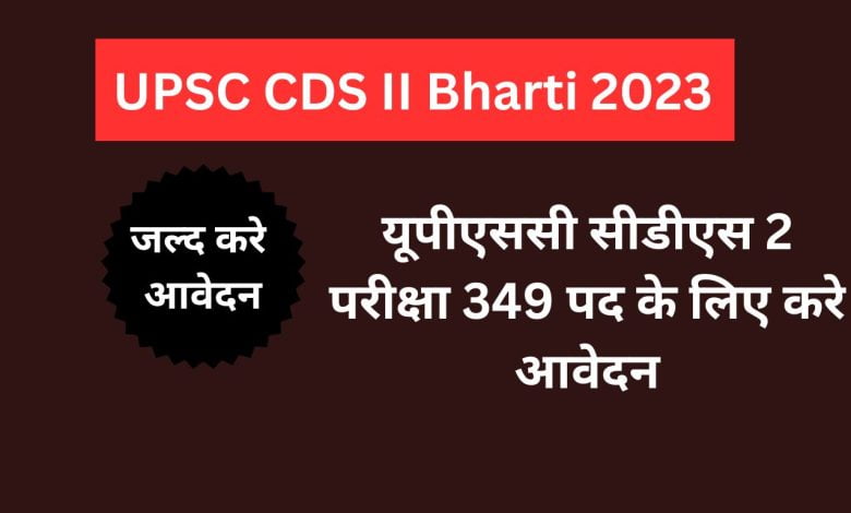 UPSC CDS II Bharti 2023: यूपीएससी सीडीएस 2 परीक्षा 349 पद के लिए करे आवेदन