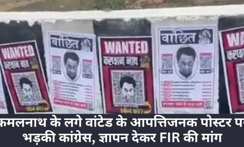 कमलनाथ के लगे वांटेड के आपत्तिजनक पोस्टर पर भड़की कांग्रेस, ज्ञापन देकर FIR की मांग