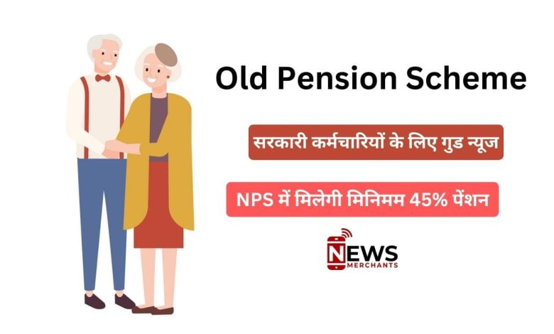 Old Pension Scheme: सरकारी कर्मचारियों के लिए गुड न्यूज