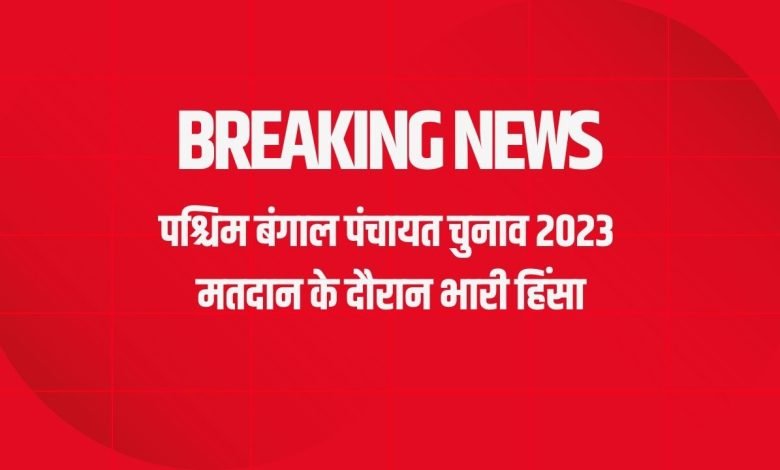 पश्चिम बंगाल पंचायत चुनाव 2023 मतदान के दौरान भारी हिंसा