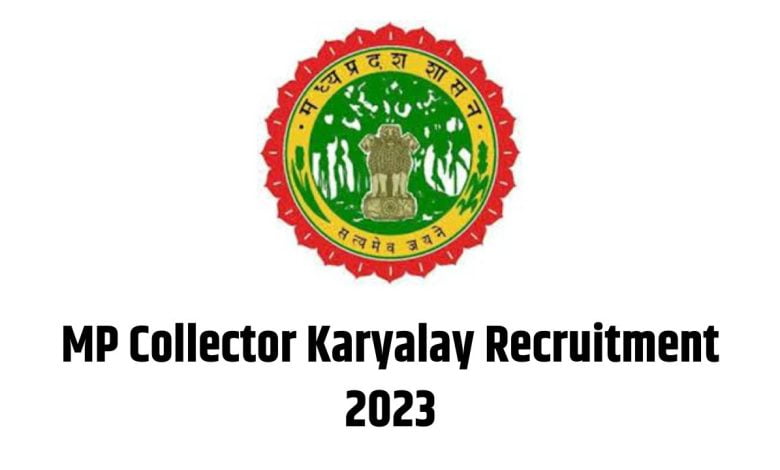 MP Collector Karyalay Recruitment 2023: मध्य प्रदेश कलेक्टर कार्यालय में विभिन्न पदों पर भर्ती, अभी करें अप्लाई