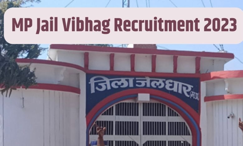 MP Jail Vibhag Recruitment 2023: मध्य प्रदेश जेल विभाग में विभिन्‍न पदों पर भर्ती, अभी करें अप्लाई