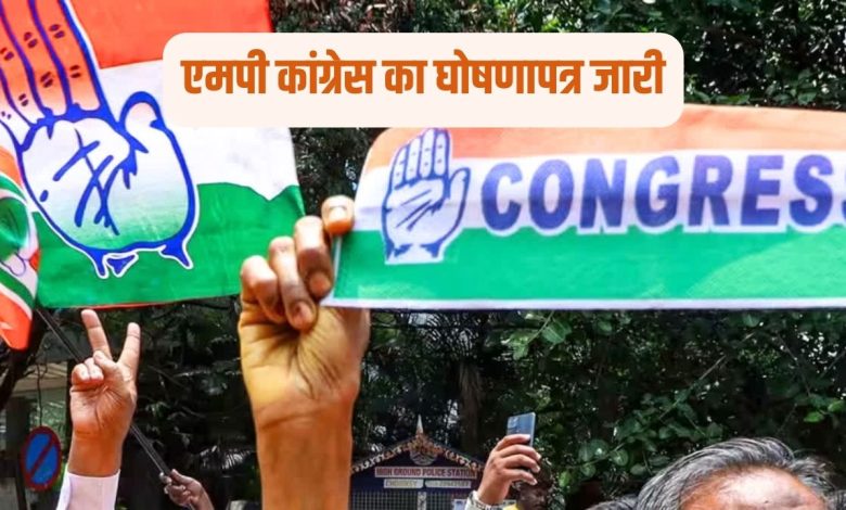 MP Congress Manifesto: कांग्रेस पार्टी ने विधानसभा चुनाव के लिए आज अपना घोषणापत्र जारी कर दिया है।