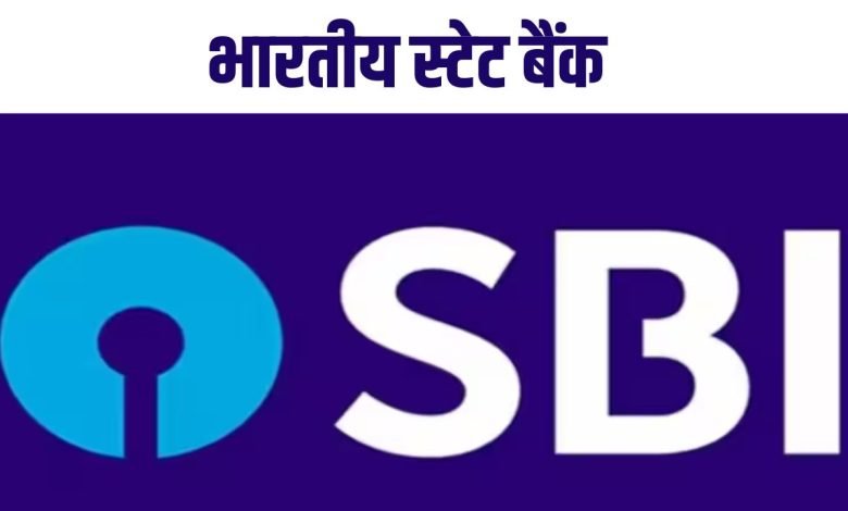 SBI Bank: भारतीय स्टेट बैंक ने की नई शुरुआत