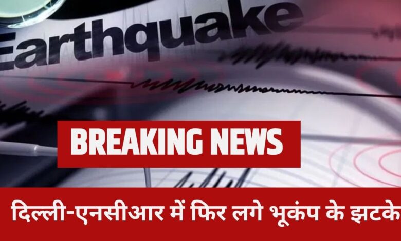 Earthquake in Delhi-NCR: दिल्ली-एनसीआर में फिर लगे भूकंप के झटके
