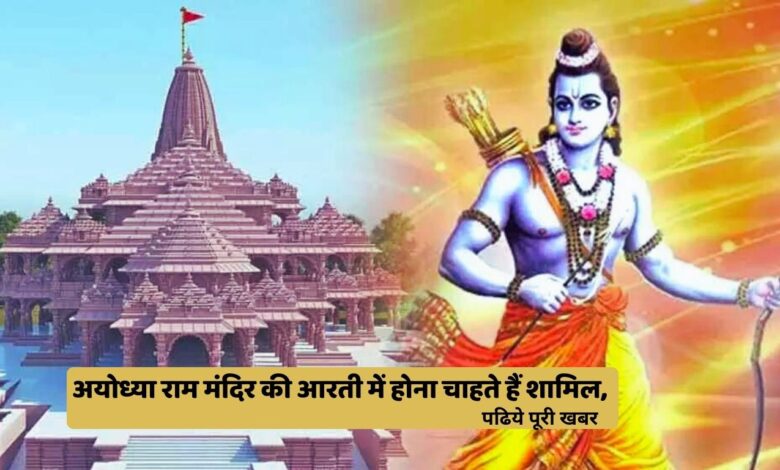 अयोध्या राम मंदिर की आरती में होना चाहते हैं शामिल,
